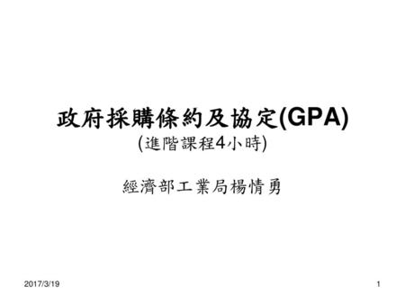 政府採購條約及協定(GPA)‏ (進階課程4小時)‏