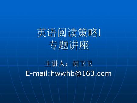 英语阅读长难句分析 长难句中的非谓语 长难句中的平行结构 长难句中的多种复句 长难句中的多介词短语 长难句中的倒装 长难句中的插入成分 其它