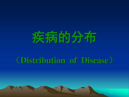 疾病的分布 （Distribution of Disease）