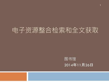 电子资源整合检索和全文获取 图书馆 2014年11月26日.