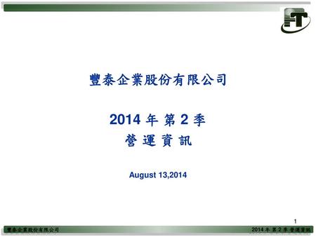 豐泰企業股份有限公司 2014 年 第 2 季 營 運 資 訊 August 13,2014