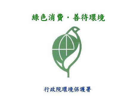 2017/3/19 綠色消費．善待環境 行政院環境保護署.