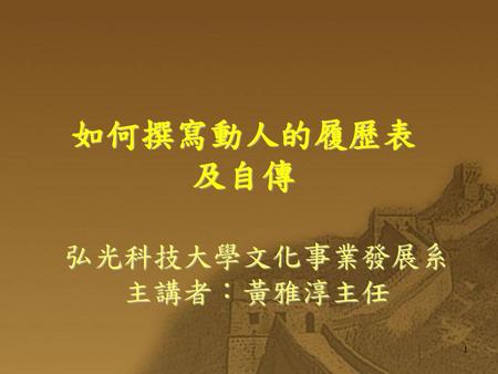 弘光科技大學文化事業發展系主講者：黃雅淳主任