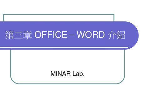第三章 OFFICE－WORD 介紹 MINAR Lab..