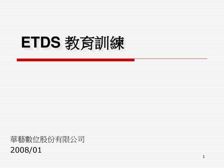 ETDS 教育訓練 華藝數位股份有限公司 2008/01.
