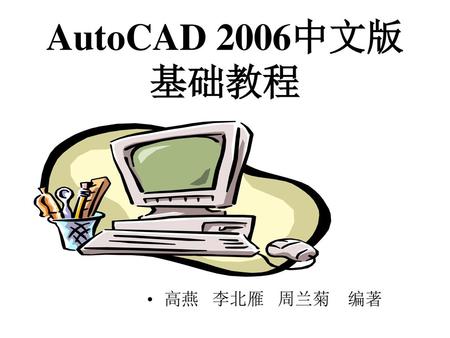 AutoCAD 2006中文版基础教程 高燕 李北雁 周兰菊 编著.