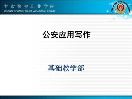 甘 肃 警 察 职 业 学 院 JOURNAL OF GANSU POLICE VOCATIONAL  COLLGE 公安应用写作