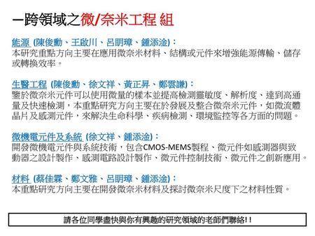 請各位同學盡快與你有興趣的研究領域的老師們聯絡! !