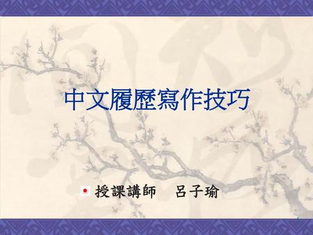 中文履歷寫作技巧 授課講師　呂子瑜.