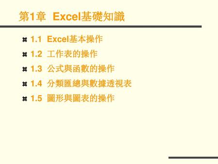 第1章 Excel基礎知識 1.1 Excel基本操作 1.2 工作表的操作 1.3 公式與函數的操作 1.4 分類匯總與數據透視表