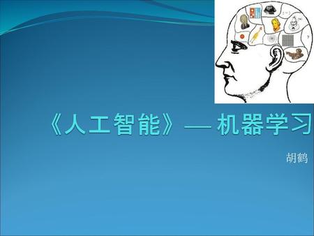 《人工智能》 机器学习 胡鹤.