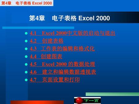 第4章 电子表格 Excel Excel 2000中文版的启动与退出 4.2 创建表格 4.3 工作表的编辑和格式化