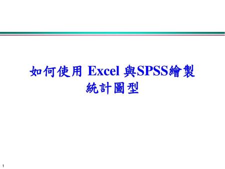 如何使用 Excel 與SPSS繪製 統計圖型