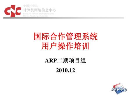 国际合作管理系统 用户操作培训 ARP二期项目组 2010.12.