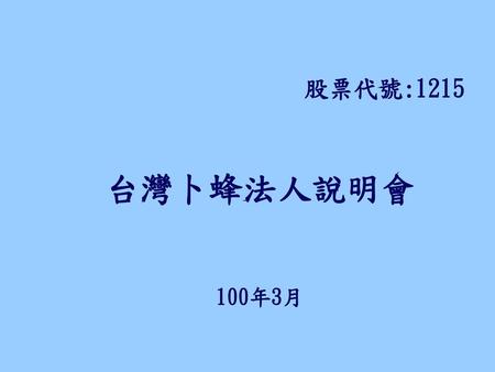 股票代號:1215 台灣卜蜂法人說明會 100年3月 1.