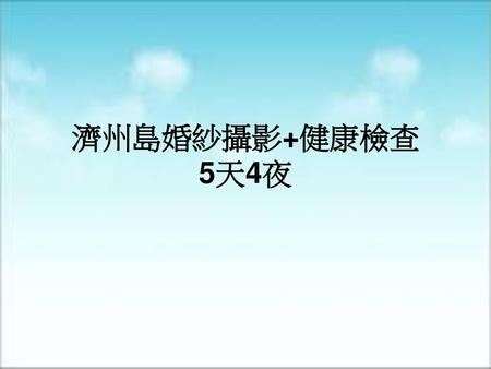 濟州島婚紗攝影+健康檢查 5天4夜.