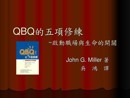 QBQ的五項修練 ~啟動職場與生命的開關 John G. Miller 著 吳　鴻　譯.