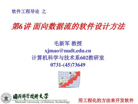 毛新军 教授 计算机科学与技术系602教研室 0731-(45)73649