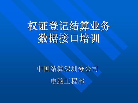 权证登记结算业务 数据接口培训 中国结算深圳分公司 电脑工程部.