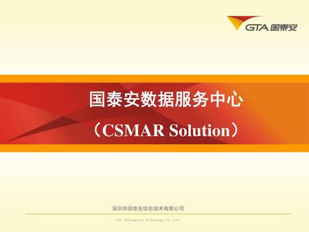 国泰安数据服务中心 （CSMAR Solution）