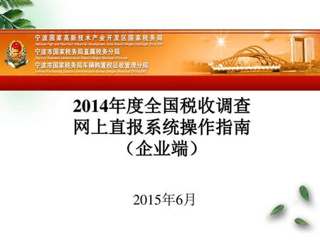 2014年度全国税收调查 网上直报系统操作指南 （企业端）