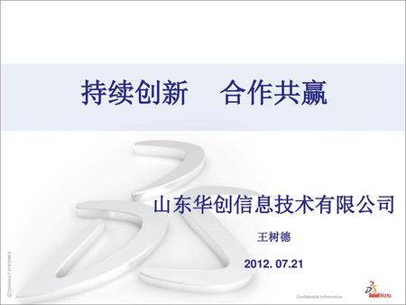 持续创新 合作共赢 山东华创信息技术有限公司 王树德 2012. 07.21.