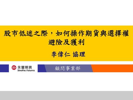 股市低迷之際，如何操作期貨與選擇權避險及獲利