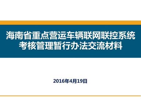 海南省重点营运车辆联网联控系统考核管理暂行办法交流材料