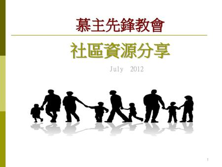 慕主先鋒教會 社區資源分享 July 2012.