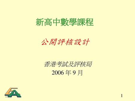 新高中數學課程 公開評核設計 香港考試及評核局 2006 年 9 月.
