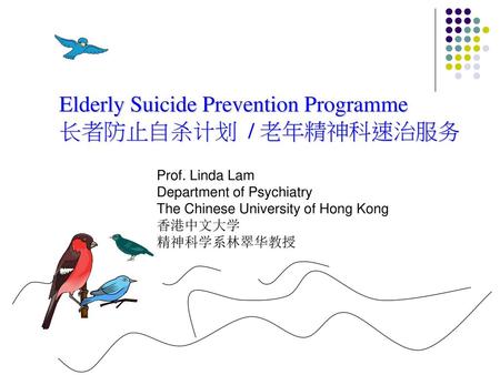Elderly Suicide Prevention Programme 长者防止自杀计划 / 老年精神科速治服务