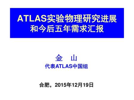 ATLAS实验物理研究进展 和今后五年需求汇报