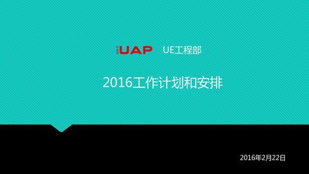 UE工程部 2016工作计划和安排 2016年2月22日.