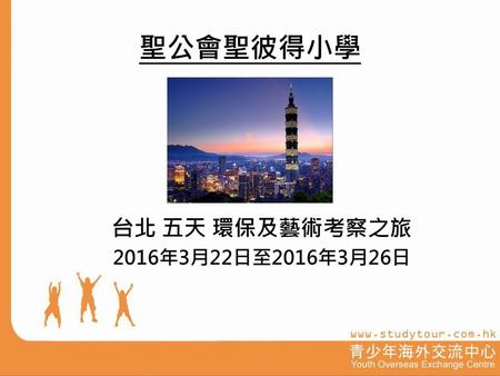 台北 五天 環保及藝術考察之旅 2016年3月22日至2016年3月26日