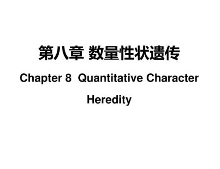第八章 数量性状遗传 Chapter 8 Quantitative Character Heredity
