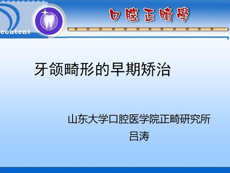 牙颌畸形的早期矫治 山东大学口腔医学院正畸研究所 吕涛.