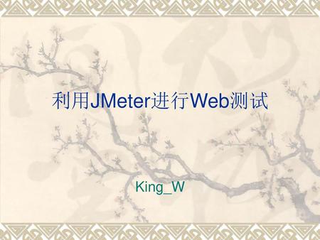 利用JMeter进行Web测试 King_W.