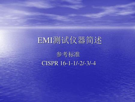 EMI测试仪器简述 参考标准 CISPR 16-1-1/-2/-3/-4.