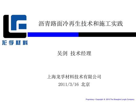 沥青路面冷再生技术和施工实践 吴剑 技术经理 上海龙孚材料技术有限公司 2011/3/16 北京.