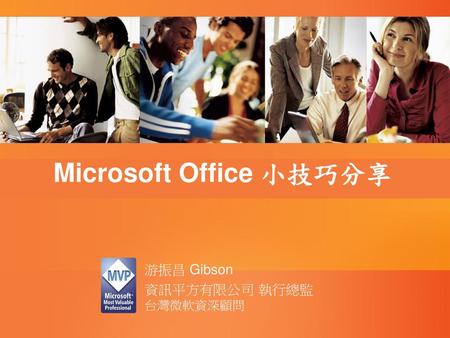 Microsoft Office 小技巧分享