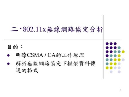 目的： 明瞭CSMA / CA的工作原理 解析無線網路協定下框架資料傳送的格式