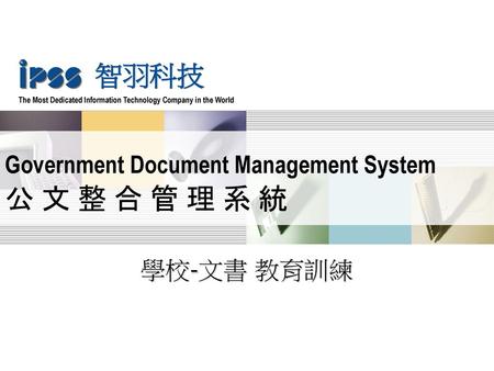 Government Document Management System 公 文 整 合 管 理 系 統