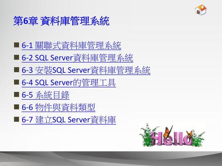 第6章 資料庫管理系統 6-1 關聯式資料庫管理系統 6-2 SQL Server資料庫管理系統