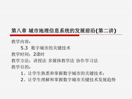 第八章 城市地理信息系统的发展前沿(第二讲)