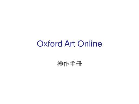 Oxford Art Online 操作手冊.