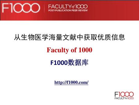 从生物医学海量文献中获取优质信息 Faculty of 1000 F1000数据库