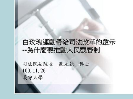 白玫瑰運動帶給司法改革的啟示 --為什麼要推動人民觀審制