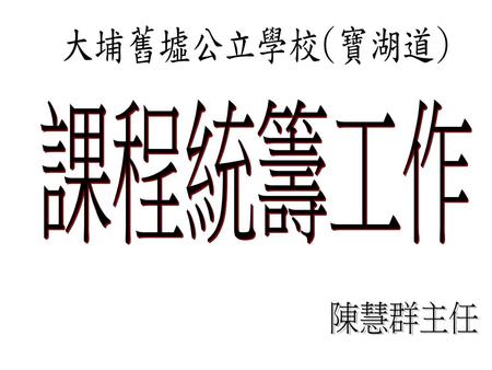 大埔舊墟公立學校(寶湖道) 課程統籌工作 陳慧群主任.