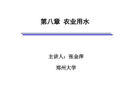 第八章 农业用水 主讲人：张金萍 郑州大学.