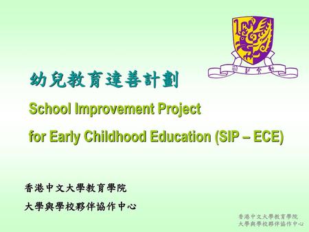 幼兒教育達善計劃 School Improvement Project